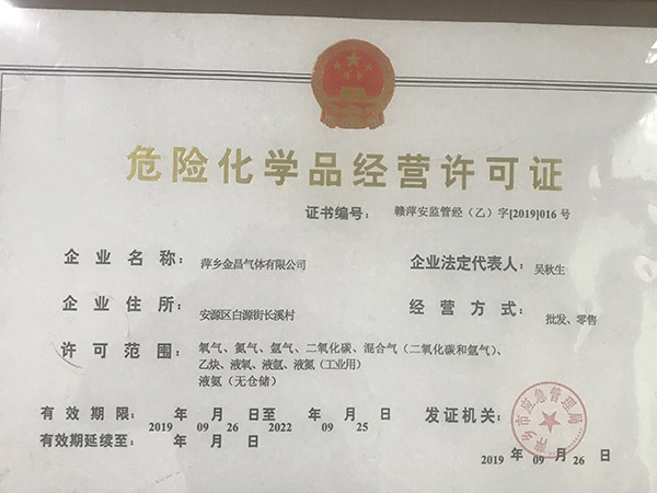 危險化學(xué)品經(jīng)驗許可證